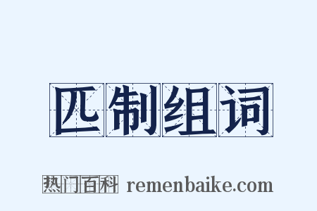 匹制组词是什么意思的图片